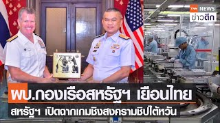 ผบ.กองเรือสหรัฐฯ เยือนไทย สหรัฐฯ เปิดฉากเกมชิงสงครามชิปไต้หวัน | TNN ข่าวดึก | 19 ส.ค. 65