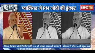 Gwalior में PM Modi की हुंकार | आज चंबल, कल Bastar पर फोकस | देखिए Report