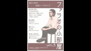 【第27回】馬鹿よ貴方はのファラオさんと1対１でトークライブに出演した話　中沢健・穂積昭雪のピータン通信