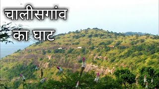 कन्नड़ घाट | Kannad chalisgaon ghat - worldnews24