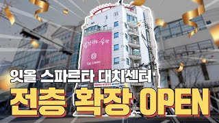 독학재수학원 잇올 스파르타 대치센터 전층 확장 OPEN!!🎉🎉🎉