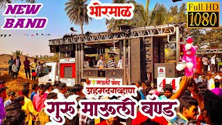 New Guru Mauli Band Ahmadgavhan Surgana | New Band Opening | Grand OPENING | Bhormal |