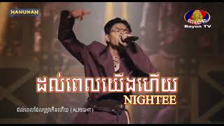 NIGHTEE - ដល់ពេលយើងហើយ #therappercambodia #hiphop #cambodia