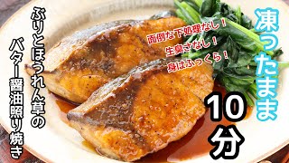 凍ったまま10分で！ぶりとほうれん草のバター醤油照り焼き