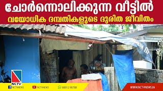 ചോര്‍ന്നൊലിക്കുന്ന വീട്ടില്‍ വയോധിക ദമ്പതികളുടെ ദുരിത ജീവിതം