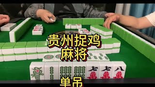 麻将 贵阳捉鸡麻将 朋友们！周末快乐呀！快来看视频啦！28