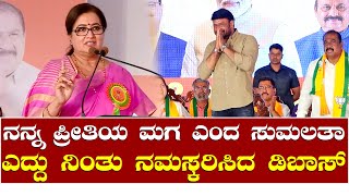 Sumalatha Ambareesh | Challenging Star Darshan | ದರ್ಶನ್ ನನ್ನ ಪ್ರೀತಿಯ ಮಗ ಎಂದ ಸುಮಲತಾ ಅಂಬರೀಶ್