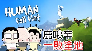 玩什麼鬼啦｜鹿人 阿啾 辛卡米克｜人類一敗塗地 human fall flat