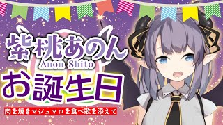 【誕生日】肉を焼き、マシュマロを食い、歌を歌い、パーティ開催【VTuber/紫桃あのん】