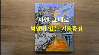 자연 그대로 석양이 있는 겨울 풍경 그리는 방법 How to draw a winter landscape with a natural sunset