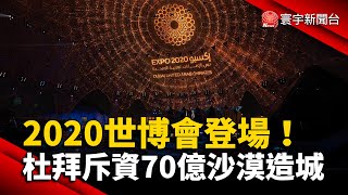 2020世界博覽會登場！杜拜斥資70億美元沙漠造城 @globalnewstw