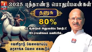 தனுசு 2025 ஆங்கில புத்தாண்டு பலன்கள் | 2025 New Year Rasi Palan Dhanusu | Jothidar MS Ramalingam