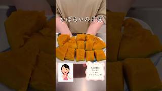 かぼちゃの甘煮#簡単レシピ #ヘルシーレシピ#cookingshorts #かぼちゃレシピ