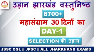 उड़ान झारखंड वस्तुनिष्ठ 8700+ || महासंग्राम 30 दिनों का  DAY-1 || JHARKHAND GK MCQ ||#JSSC_JPSC