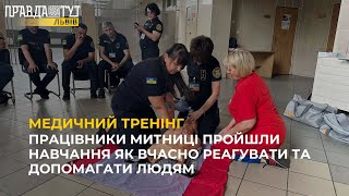 Медичний тренінг для працівників митниці