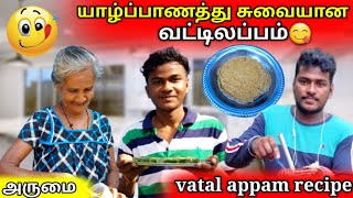 யாழ்ப்பாணத்து சுவையான வட்டிலப்பம்😋|vatal appam recipe |food recipe | jaffna |VKJTVLOG