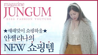 🛍안젤리나의 새해맞이 쇼핑템 (feat.가방 신발 옷) [매거진 준금]