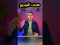 كشف لغز هدف الفيديو