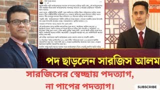 সারজিস আলমের স্বেচ্ছায় পদত্যাগ,না পাপের পদত্যাগ।