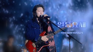 241222 얼음요새 | 윤민 직캠 (YUNMIN FOCUS) @여수 썸데이페스티벌