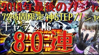 【Sガンロワガシャ】今年最後のガシャ80連!!星4が最低30体確定!!!??