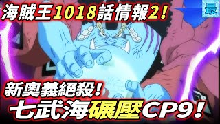 海賊王1018話情報2：甚平碾壓對手！新奧義絕殺！七武海碾壓CP9！