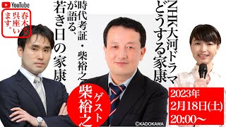 【ゲスト：柴裕之】NHK大河ドラマ『どうする家康』時代考証・柴裕之が語る、若き日の家康」※大河ドラマの裏話もあり！