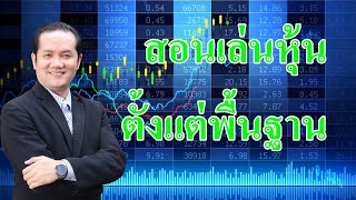 เรียนหุ้นออนไลน์ ตอนที่ 2