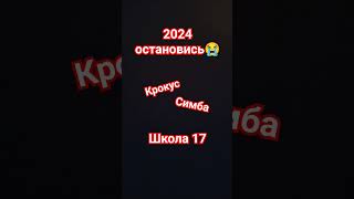 #помним#скорбим#2024 остановись😭😭😭😭