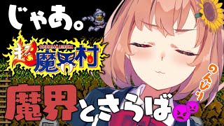 #END【超魔界村】遠足も帰る時間なので、終わらせます。【本間ひまわり/にじさんじ】