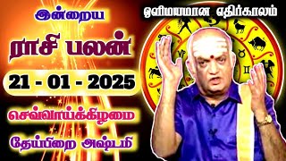 ஒளிமயமான எதிர்காலம் | 21.01.2025 | Tamil Rasipalan | இன்றைய ராசி பலன் | Indraya Rasi Palan