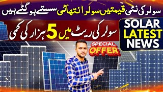 Solar Panel Latest Price In Pakistan 2024 || Solar New Rate || Solar Panel new Price