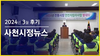 📺 2024년 3월 후기 사천시정뉴스