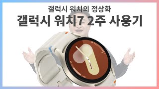 이 또한 신태문님의 은혜겠지요 - 갤럭시 워치7 리뷰