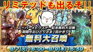 【メビウスFF】メビウスの日！おれの無料大召喚はこれだ！！【mobius FF】