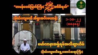 “တမန်တော်မြတ်ကြီး(ﷺ)၏စီရသ်”(မိုဃ်းကျဗလီအီရှာနမာဇ်အပီးဗယာန်)မော်လာနာအရှ်ရဖ်အလီဆွာဟိဗ်(၁-၁၀-၂၂၊စနေနေ့)