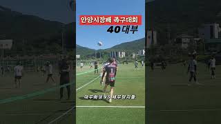 #안양시장배 #족구대회 #40대부 #대우화성  VS  세우양지뜰 #korea #football ##대한민국족구 #즐족