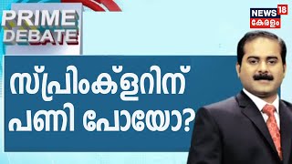 Prime Debate: സ്പ്രിംക്‌ളറിന് പണി പോയോ? | 21st May 2020