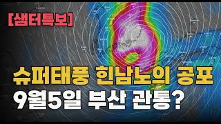 [샘터특보] 초강력 슈퍼 태풍 힌남노의 공포! 9월 5일 부산을 관통할 것인가?[The horror of super typhoon Hinnamno!]