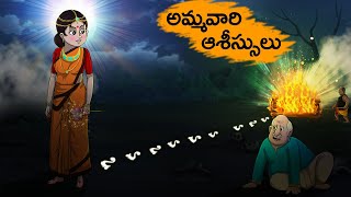 అమ్మవారి ఆశీస్సులు | Am'mavari aśis'sulu | Fairy Tales Stories In Telugu | T Toons Telugu