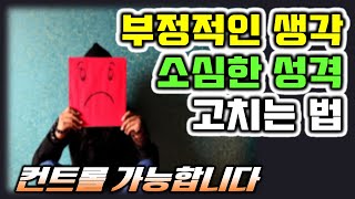 부정적인 생각, 소심한 성격 고치는 법 3가지를 알려드립니다. 생각바꾸기 연습 방법