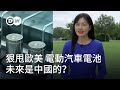 狠甩歐美 電動汽車電池未來是中國的？ | DW一看就懂