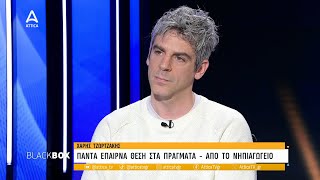 Χ. Τζωρτζάκης: Πάντα έπαιρνα θέση στα πράγματα - Με τα χρόνια ωριμάζω | Black Box | ATTICA TV