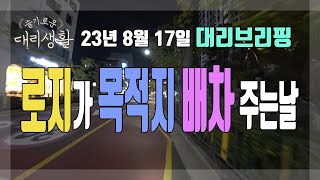 🚗슬기로운 대리생활✅23년8월17일🚩대리브리핑🏃로지가 목적지 배차 주는날