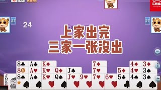 戴长胜掼蛋实战讲解（2036）上家出完，三家一张没出