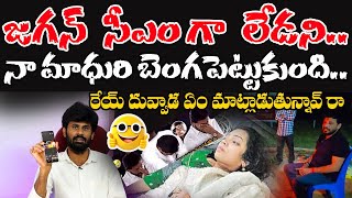 జగన్ సీఎం గా లేడని నా మాధురి బెంగపెట్టుకుంది.. రేయ్ దువ్వాడ ఏం మాట్లాడుతున్నావ్ రా | Duvvada Srinu