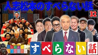 【広告なし】人志松本のすべらない話 人気芸人フリートーク 面白い話 まとめ #32【作業用・睡眠用・聞き流し】