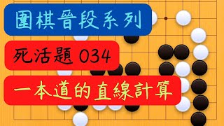 【圍棋晉段系列 死活】034 一本道的直線計算