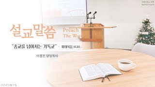 2025-02-09｜종교를 넘어서는 기독교｜쉼을담는교회 주일설교ㅣ마태복음 11:28