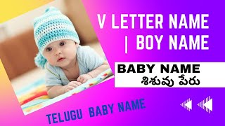 శిశువు పేరు | తెలుగు బిడ్డ పేరు | 99+ Latest and Modern Boy Name 2023 | V Letter | cute baby name